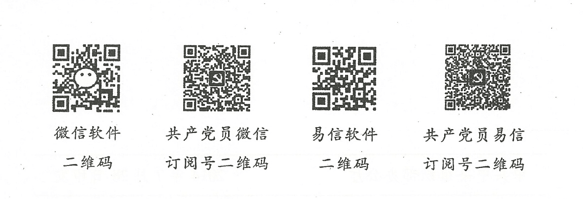 Bwin必赢关于做好共产党员微信、共产党员易信订阅使用工作的通知 Bwin必赢关于做好共产党员微信、共产党员易信订阅使用工作的通知